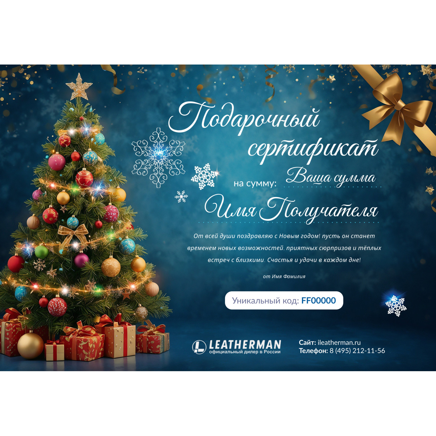 Новогодний подарочный сертификат от LEATHERMAN LMNG